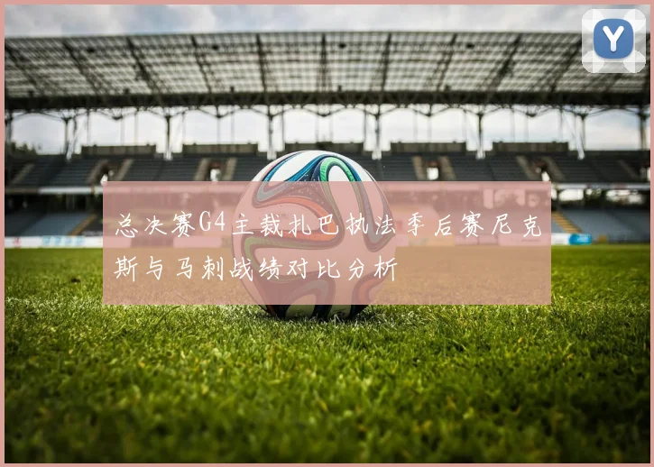 总决赛G4主裁扎巴执法季后赛尼克斯与马刺战绩对比分析