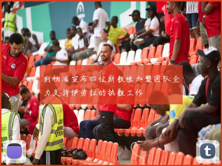 利物浦宣布四位新教练加盟团队全力支持伊劳拉的执教工作